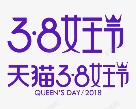2018天猫38女王节LOGO透明底图图标