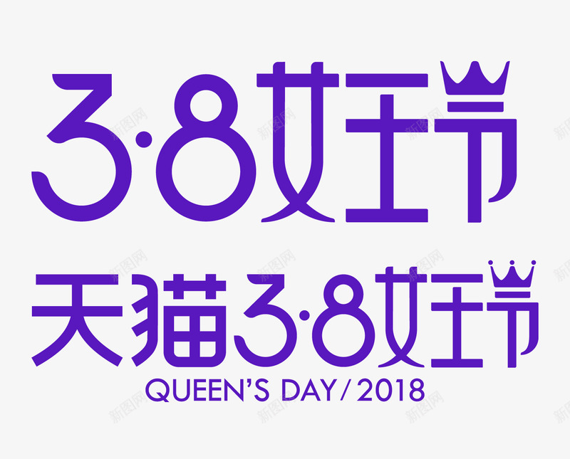 2018天猫38女王节LOGO透明底图png_新图网 https://ixintu.com 2018天猫 女王 LOGO 透明 底图