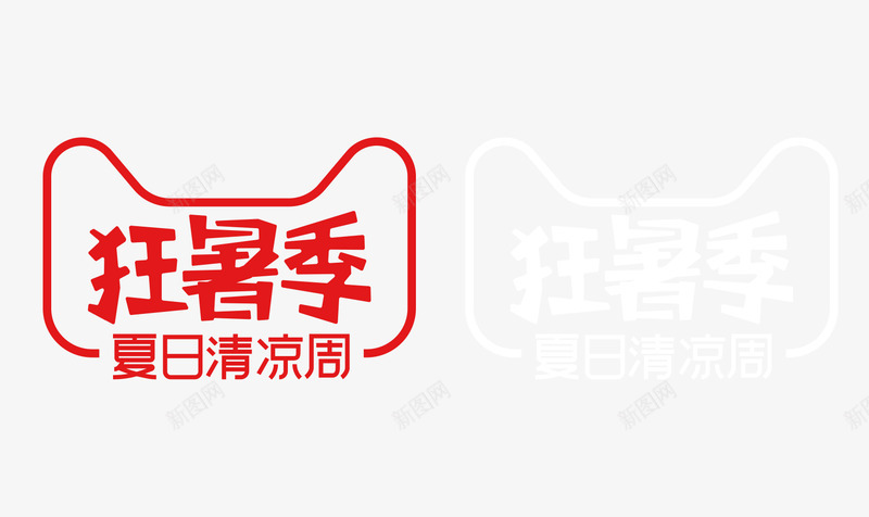 2019狂暑季夏日清凉周logo活动logopng免抠素材_新图网 https://ixintu.com logo 2019 狂暑 季夏日 夏日 清凉 活动