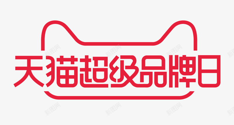 2019天猫超级品牌日logo活动logopng免抠素材_新图网 https://ixintu.com logo 2019天 超级 品牌 活动