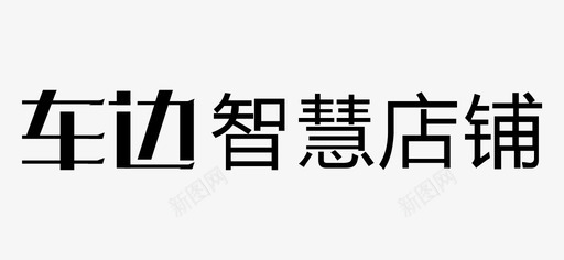 小图标07svg_新图网 https://ixintu.com 图标