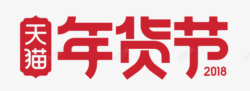 2018天猫年货节logo透明底图图标
