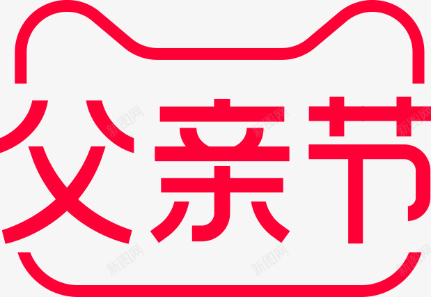 2020父亲节logo图活动logopng_新图网 https://ixintu.com logo 2020 父亲节 活动