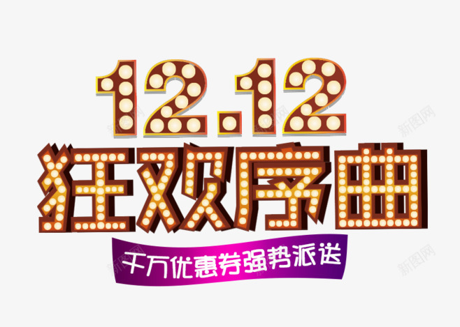 双十二双12立体电商促销png免抠素材_新图网 https://ixintu.com 黄色 立体 双十二 提前抢 双12 电商 促销 霓虹灯 闪烁 闪光 字体动效12 12 1212