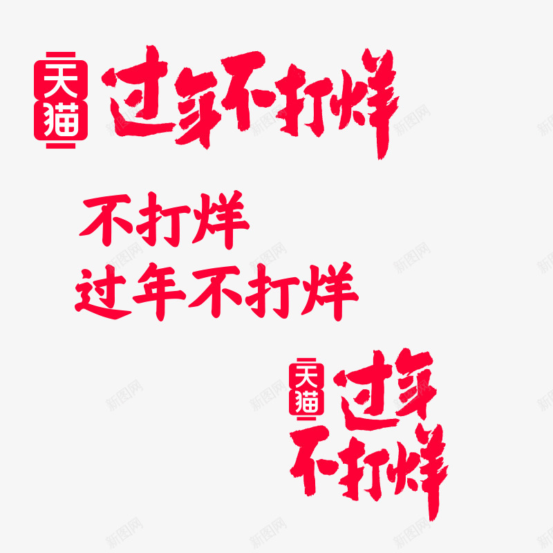 2020年天猫过年不打烊官方活动LOGO天猫官方活png免抠素材_新图网 https://ixintu.com 天猫 官方 2020年 过年 不打 打烊 活动 LOGO