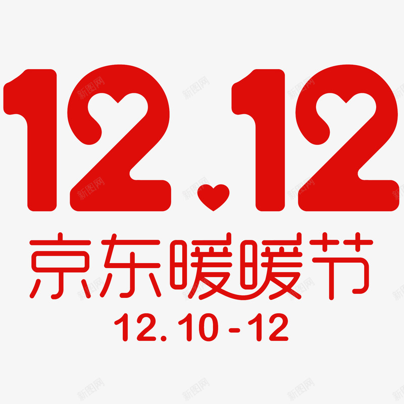 2018京东双12暖暖节logo透明底图png_新图网 https://ixintu.com 2018 京东 暖暖 logo 透明 底图