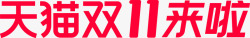 2020双十一2020双11logo天猫双11logo双十一全球高清图片