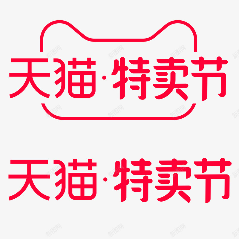 2020天猫特卖节logo规范vi标识logo透明png_新图网 https://ixintu.com logo 2020天 特卖 规范 vi 标识 透明