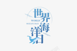 6月8日世界海洋日海洋日文案2透明免扣素材