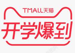 再降到底2018天猫开学爆到logo透明底图高清图片
