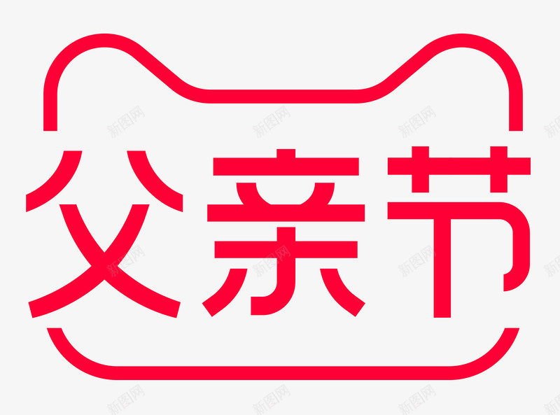 2020天猫父亲节logo规范标识VI透明底图png_新图网 https://ixintu.com 2020天 父亲节 logo 规范 标识 VI 透明 底图