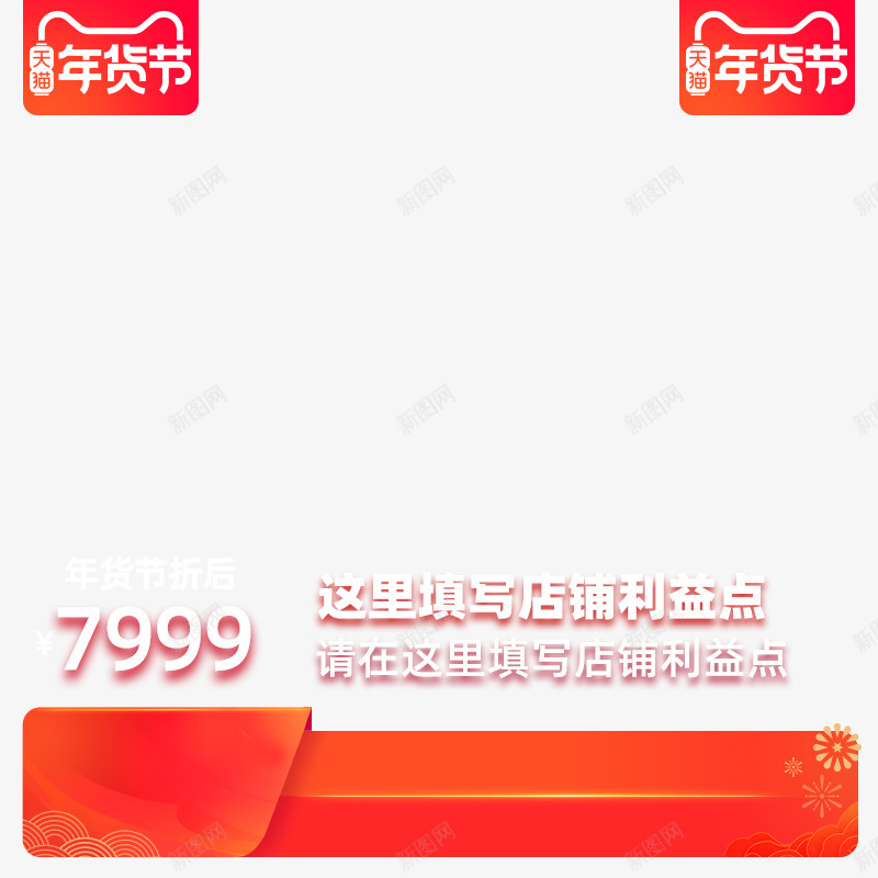 2020天猫年货节不带框800x800图活动主图png免抠素材_新图网 https://ixintu.com 2020天 年货 不带 800x800 活动 主图