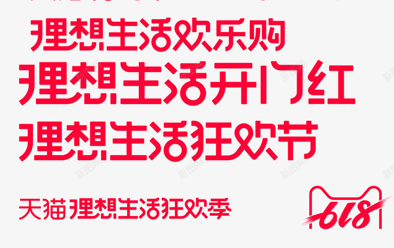 2019年618天猫官方logo天猫理想生活狂欢季png_新图网 https://ixintu.com 2019年 618天 官方 logo 天猫 理想 生活 狂欢