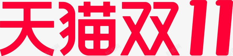 2020双11logo天猫双11logo双十一全球png_新图网 https://ixintu.com 11logo 2020双 天猫双 双十 十一 全球