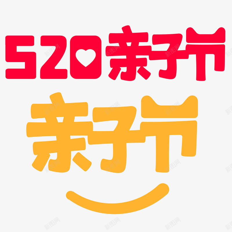 2018天猫520亲子节透明logo透明底图png_新图网 https://ixintu.com 透明 2018天猫 亲子 logo 底图