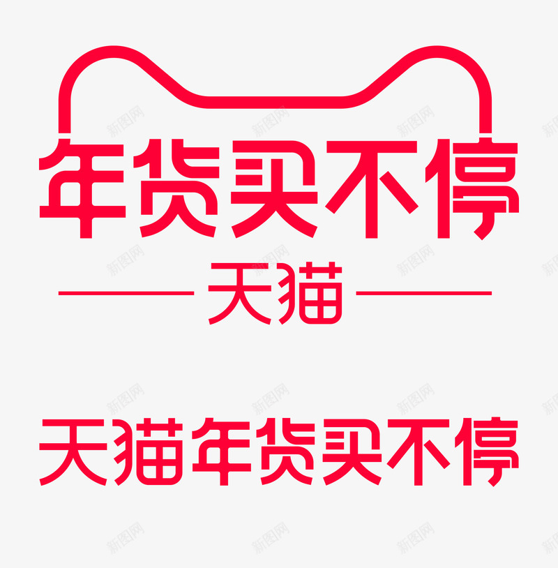 2020年天猫年货买不停官方logo规范标识VI透png_新图网 https://ixintu.com 2020年 天猫 年货 不停 官方 logo 规范 标识 VI