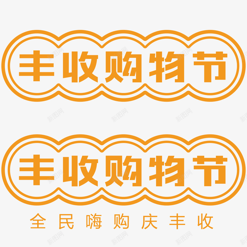 2020丰收购物节logo图活动logopng_新图网 https://ixintu.com logo 2020 丰收 购物 活动