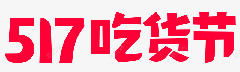 2019天猫517吃货节官方logo标识透明底图图标