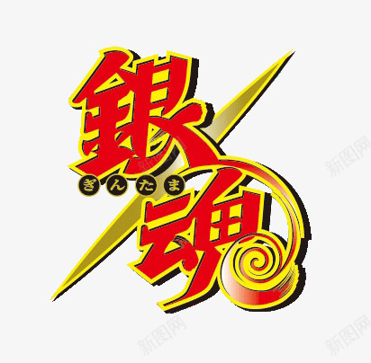 长期资源各种动漫logo格式已抠好不定期更新青岛cpng_新图网 https://ixintu.com 长期 资源 各种 动漫 logo 格式 好不 定期更新 青岛