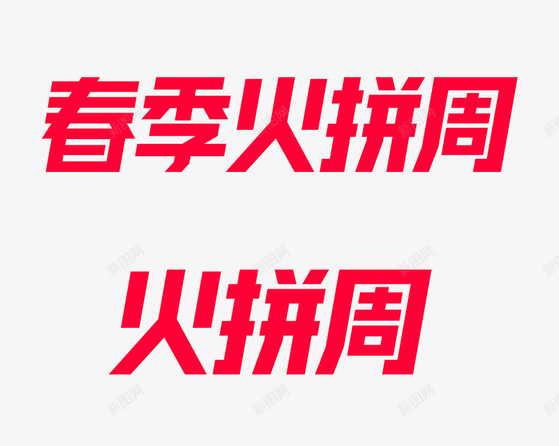 2020天猫春季火拼周官方logo规范标识VI透明png_新图网 https://ixintu.com 2020天 春季 火拼 周官方 官方 logo 规范 标识 VI 透明