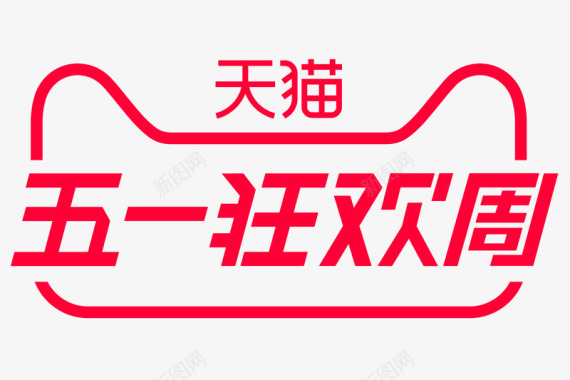 2018天猫五一狂欢周logo透明底图图标