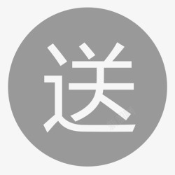 买一件送n件送件灰色高清图片
