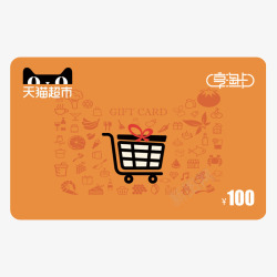 超市超聘天猫超市卡猫超卡享淘卡电子卡购物卡礼品卡面额面值1高清图片