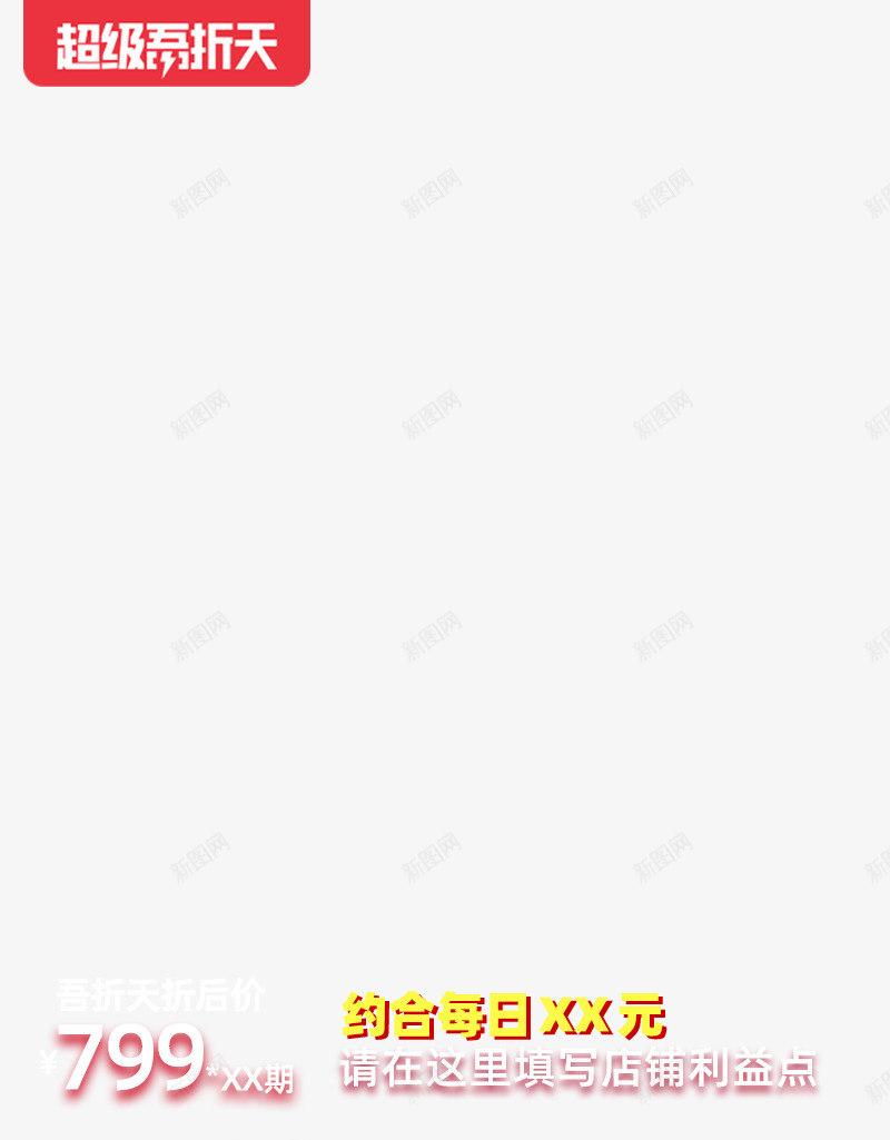 20204月超级吾折天不带框800x1200图活动png免抠素材_新图网 https://ixintu.com 20204月 超级 吾折天 不带 800x1200 活动