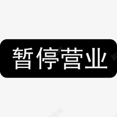 铭牌彩店暂停营业图标