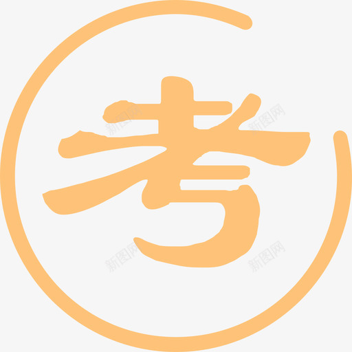 专项考试svg_新图网 https://ixintu.com 专项 考试