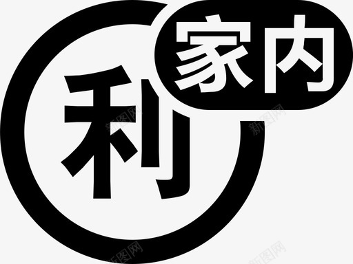 家内毛利实际svg_新图网 https://ixintu.com 毛利 实际