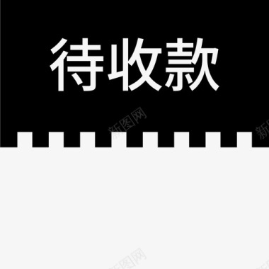label待收款图标