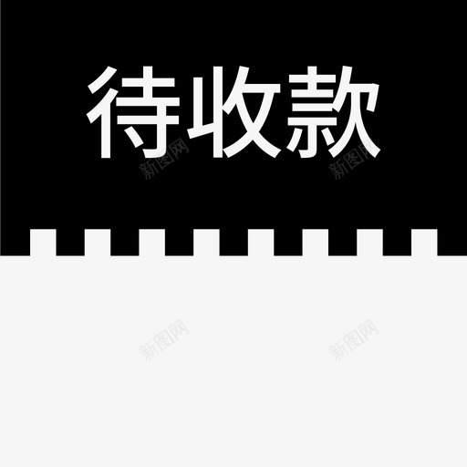 label待收款svg_新图网 https://ixintu.com label 待收 收款