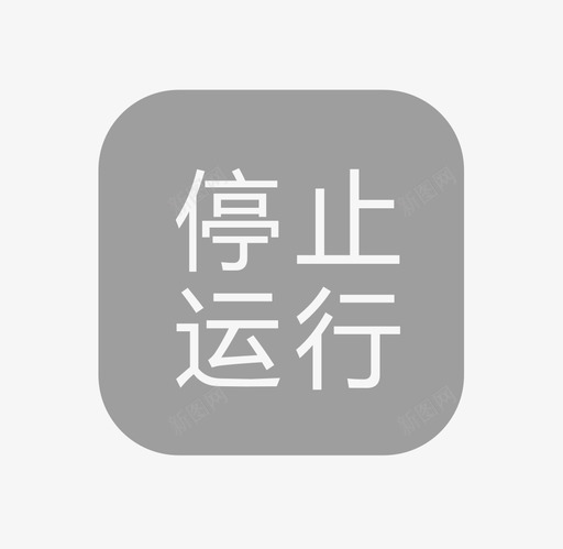 停止运行灰svg_新图网 https://ixintu.com 停止 运行