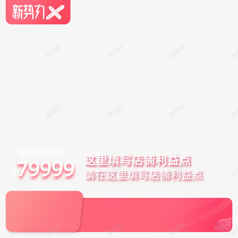 2020淘宝夏新势力X主图模板不带框800x800png免抠素材_新图网 https://ixintu.com 2020 淘宝 夏新 势力 主图 模板 不带 800x800