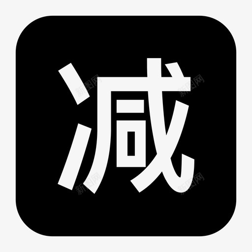 减免01svg_新图网 https://ixintu.com 减免