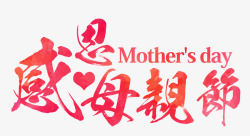 母亲节字体设计母亲节字体设计装饰设计点技能dian素材