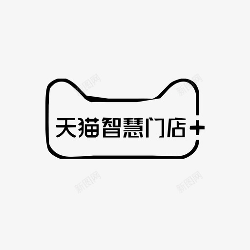 智慧门店svg_新图网 https://ixintu.com 智慧 门店