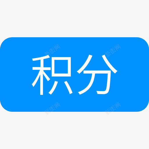 icon积分2svg_新图网 https://ixintu.com icon 积分