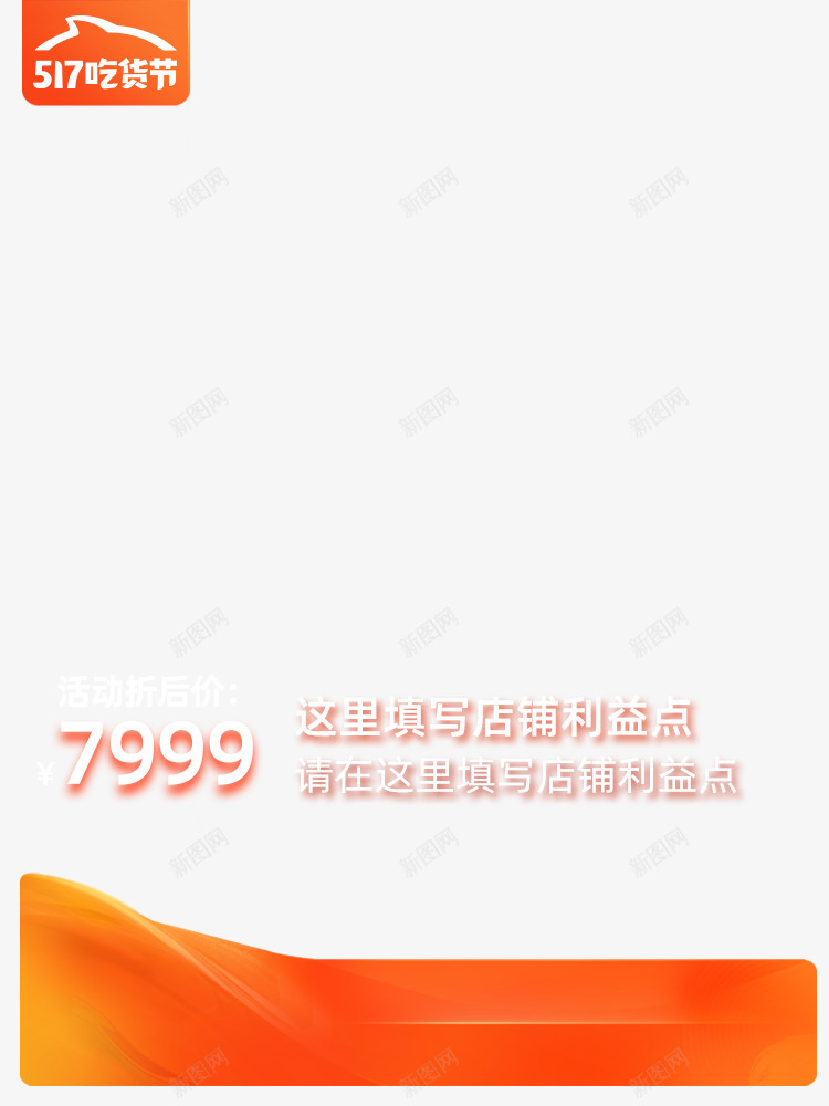 2020活动期淘宝517吃货节主图模板不带框750png免抠素材_新图网 https://ixintu.com 2020 活动期 淘宝 吃货节 主图 模板 不带