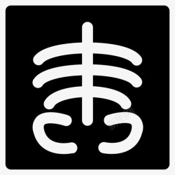 X射线xray2X射线HandXray高清图片