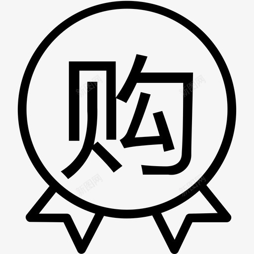 等待采购商选择svg_新图网 https://ixintu.com 等待 采购商 选择