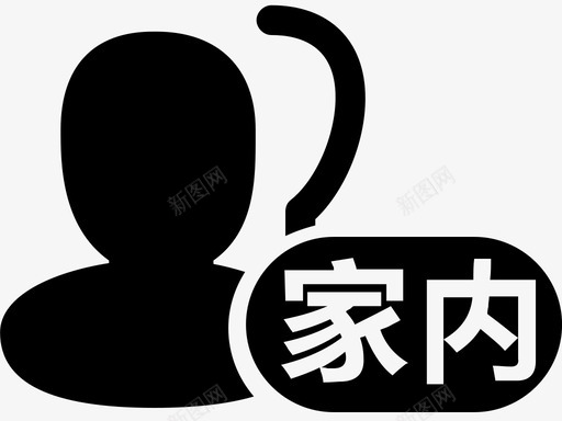 家内客户svg_新图网 https://ixintu.com 客户