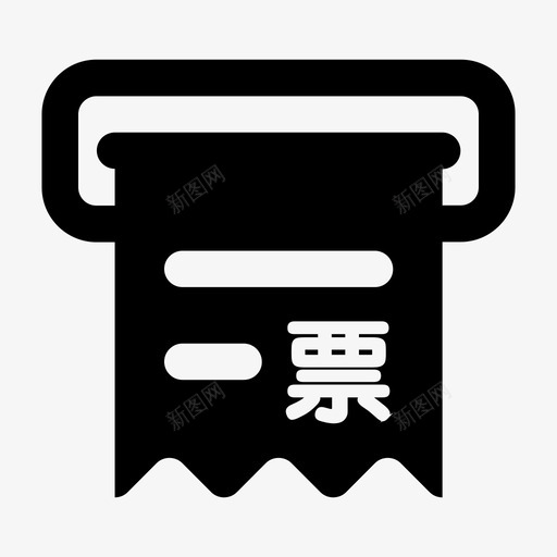 我的发票svg_新图网 https://ixintu.com 我的 发票