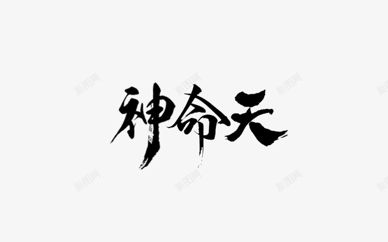 笔神命天字体png免抠素材_新图网 https://ixintu.com 笔神 命天 字体