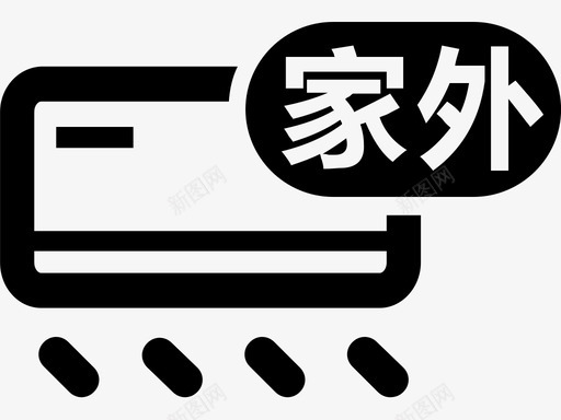 家外产品svg_新图网 https://ixintu.com 产品