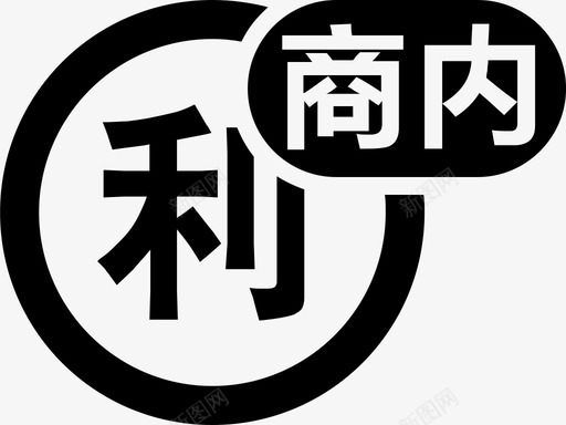 商内毛利实际svg_新图网 https://ixintu.com 商内 毛利 实际