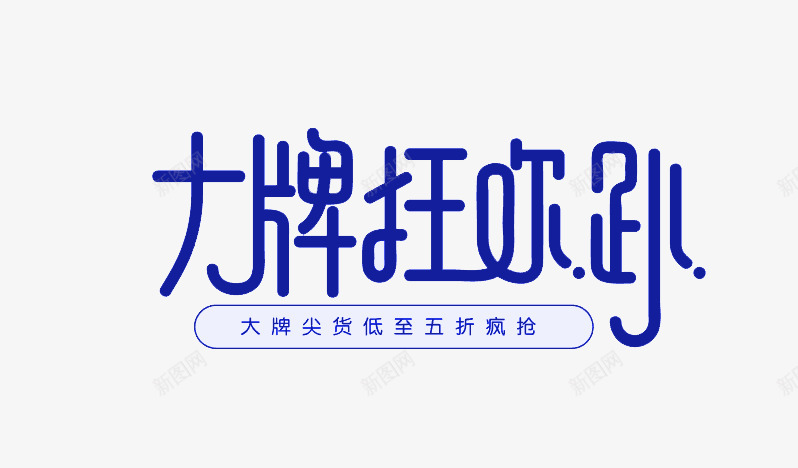 大牌狂欢趴艺术字体淘宝活动双12双11漂浮物png免抠素材_新图网 https://ixintu.com 大牌 狂欢 艺术 字体 淘宝 活动 12双 漂浮物