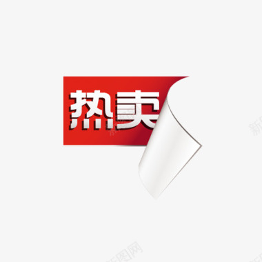 标签角标热销标签电商标签淘宝促销水印新品上市爆款标图标