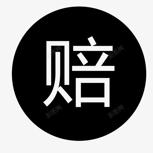 先行赔付1svg_新图网 https://ixintu.com 先行 赔付